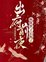 出府前夜,疯批世子后悔了 出府前夜,疯批世子后悔了