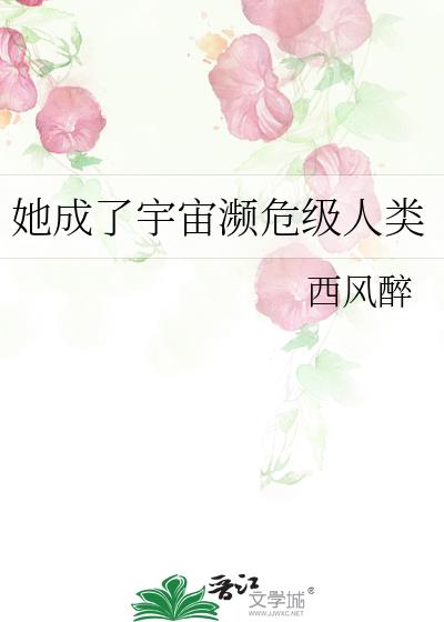 她成了宇宙濒危级人类 她成了宇宙濒危级人类