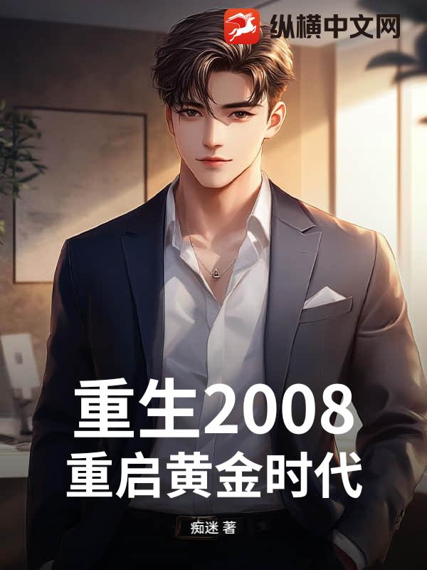 重生2008:重启黄金时代 重生2008:重启黄金时代