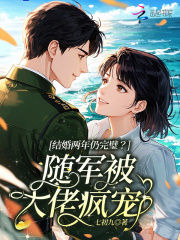 结婚两年仍完璧?随军被大佬疯宠 结婚两年仍完璧?随军被大佬疯宠