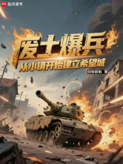 废土爆兵:从小镇开始建立希望城 废土爆兵:从小镇开始建立希望城