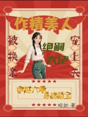 作精美人被换亲,绝嗣大佬宠上天 作精美人被换亲,绝嗣大佬宠上天