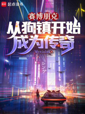 赛博朋克:从狗镇开始成为传奇 赛博朋克:从狗镇开始成为传奇