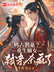 鸠占鹊巢?重生嫡女弑亲杀疯了 鸠占鹊巢?重生嫡女弑亲杀疯了