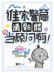 谁家警局请骷髅当顾问啊! 谁家警局请骷髅当顾问啊!