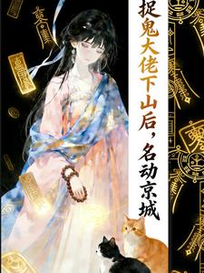 捉鬼大佬下山后,名动京城 捉鬼大佬下山后,名动京城