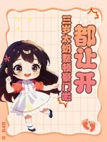 都让开!三岁太奶整顿豪门啦 都让开!三岁太奶整顿豪门啦