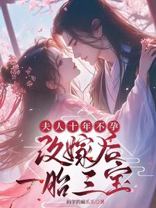 夫人十年不孕,改嫁后一胎三宝 夫人十年不孕,改嫁后一胎三宝