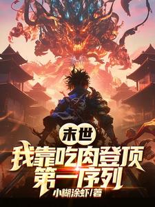 末世:我靠吃肉登顶第一序列 末世:我靠吃肉登顶第一序列