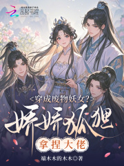 穿成废物妖女?娇娇狐狸拿捏大佬 穿成废物妖女?娇娇狐狸拿捏大佬