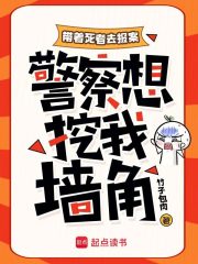 带着死者去报案,警察想挖我墙角 带着死者去报案,警察想挖我墙角