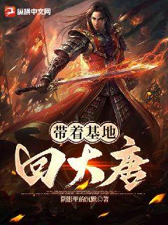 带着基地回大唐 带着基地回大唐