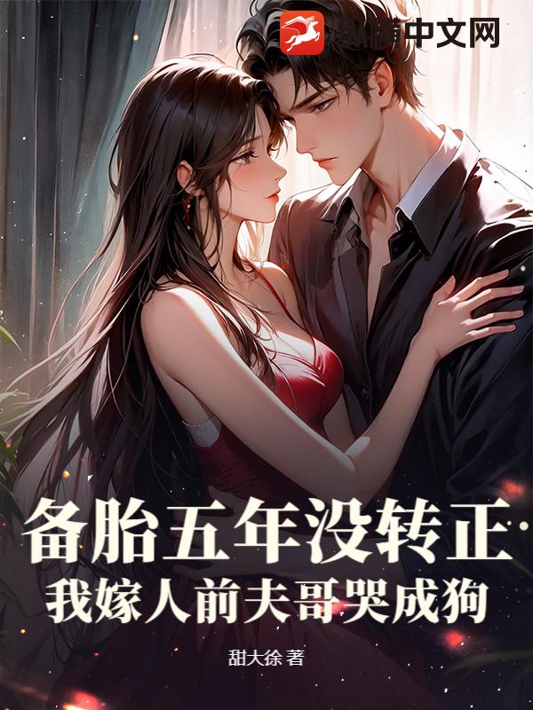 备胎五年没转正,我嫁人前夫哥哭成狗 备胎五年没转正,我嫁人前夫哥哭成狗