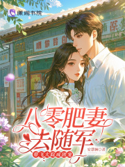 八零肥妻去随军,带飞大院成团宠 八零肥妻去随军,带飞大院成团宠