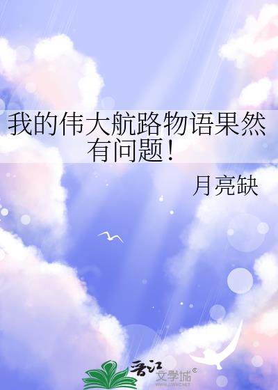 我的伟大航路物语果然有问题! 我的伟大航路物语果然有问题!