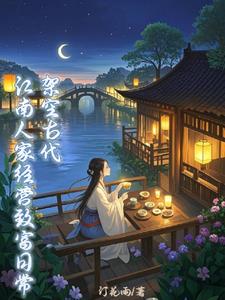架空古代:江南人家经营致富日常 架空古代:江南人家经营致富日常