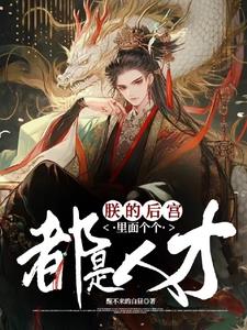 朕的后宫里面个个都是人才 朕的后宫里面个个都是人才