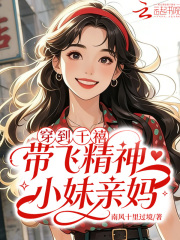穿到千禧,带飞精神小妹亲妈 穿到千禧,带飞精神小妹亲妈