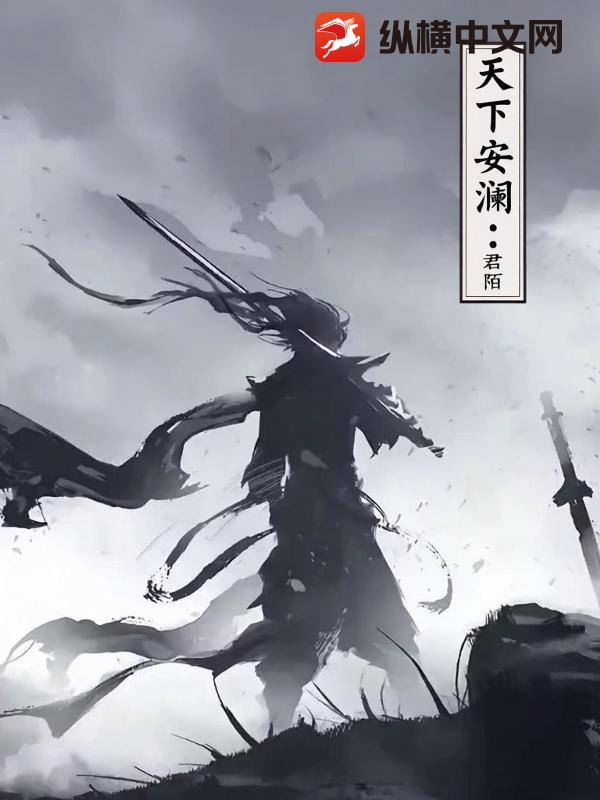 天下安澜 天下安澜