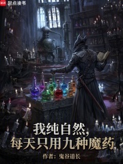 我正经学生,每天只吃九种魔药 我正经学生,每天只吃九种魔药
