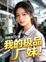 我的极品厂妹 我的极品厂妹