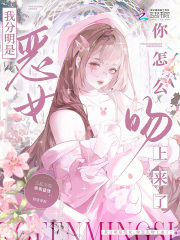 我分明是恶女,你怎么吻上来了! 我分明是恶女,你怎么吻上来了!