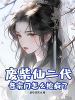 废柴仙二代?各宗门怎么抢疯了 废柴仙二代?各宗门怎么抢疯了
