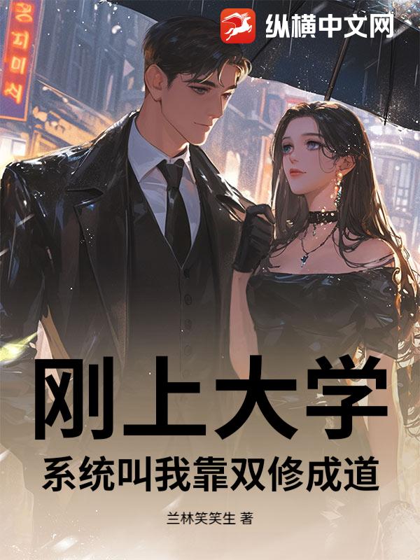 刚上大学,系统叫我靠双修成道 刚上大学,系统叫我靠双修成道