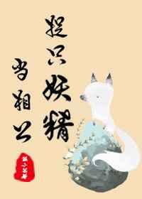 捉只妖精当相公 捉只妖精当相公
