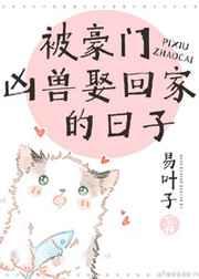 被豪门凶兽娶回家的日子 被豪门凶兽娶回家的日子