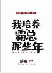 我培养霸总那些年 我培养霸总那些年