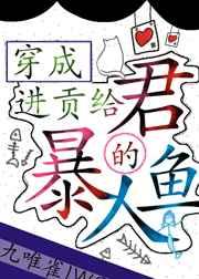 穿成进贡给暴君的人鱼 穿成进贡给暴君的人鱼