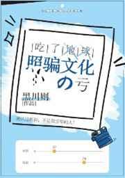 吃了地球照骗文化的亏 吃了地球照骗文化的亏