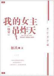 �ҵ�Ů����ը�죨�촩��