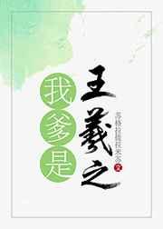 我爹是王羲之 我爹是王羲之