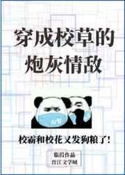 穿成校草的炮灰情敌 穿成校草的炮灰情敌