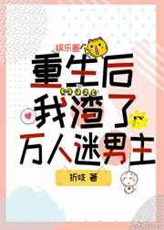重生后我渣了万人迷男主 重生后我渣了万人迷男主