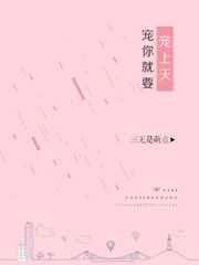 宠你就要宠上天 宠你就要宠上天