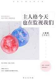 主人格今天也在监视我们 主人格今天也在监视我们