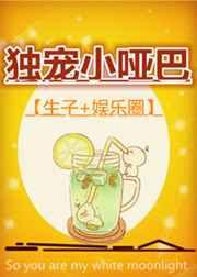 独宠小哑巴 独宠小哑巴