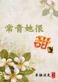 常青她很甜 常青她很甜