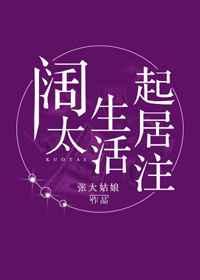 阔太生活起居注 阔太生活起居注