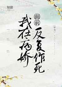 我在病娇面前反复作死(穿书) 我在病娇面前反复作死(穿书)