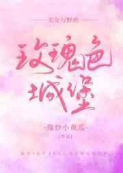 [��Ů��Ұ��]õ��ɫ�Ǳ�