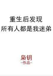 重生后发现所有人都是我迷弟 重生后发现所有人都是我迷弟