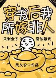 穿书后我所嫁非人 穿书后我所嫁非人