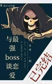与最强boss谈恋爱(快穿) 与最强boss谈恋爱(快穿)