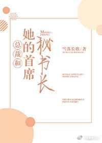 总裁和她的首席秘书长 总裁和她的首席秘书长