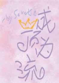 ��Ϊ����[����Ȧ]