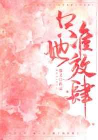 只准她放肆 只准她放肆